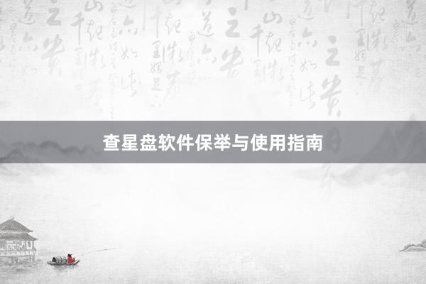 查星盘软件保举与使用指南