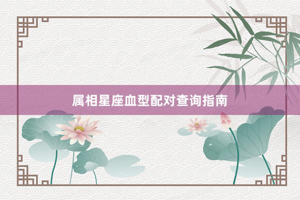 属相星座血型配对查询指南