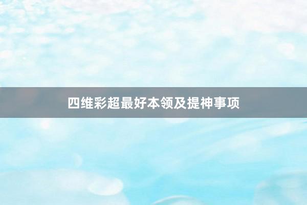 四维彩超最好本领及提神事项