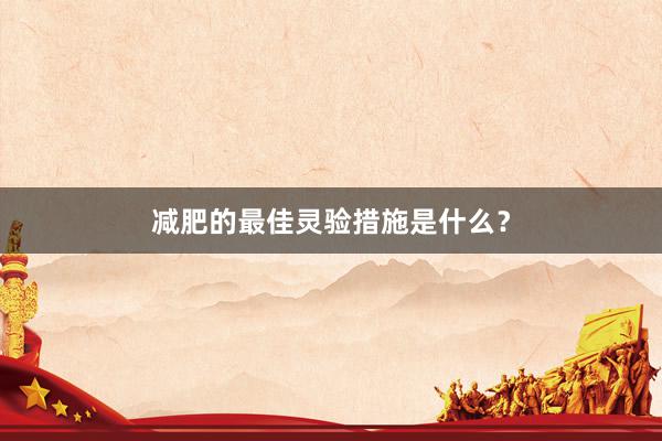 减肥的最佳灵验措施是什么？