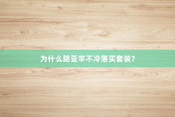 为什么路亚竿不冷落买套装？