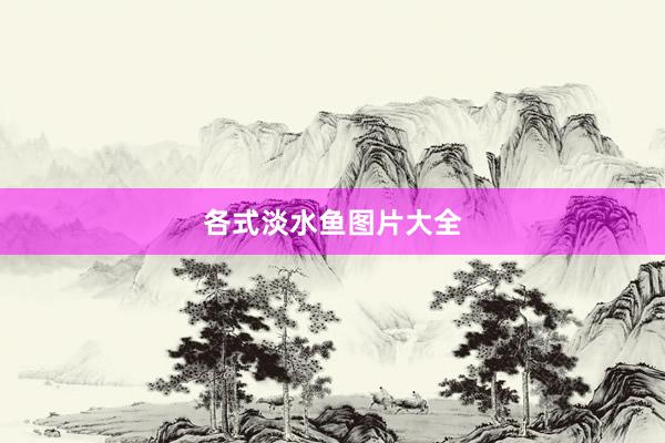 各式淡水鱼图片大全