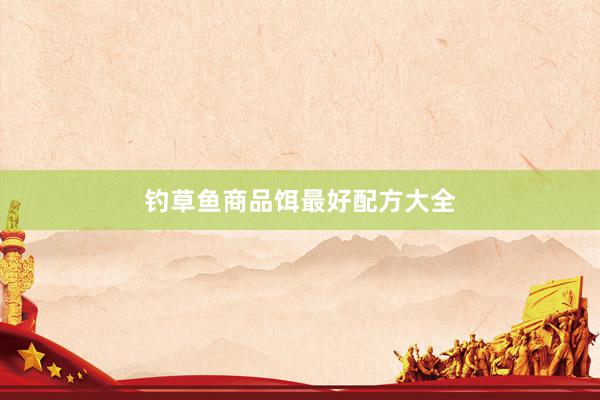 钓草鱼商品饵最好配方大全