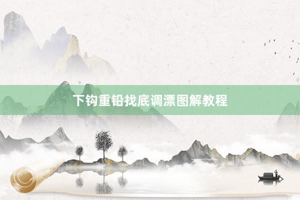 下钩重铅找底调漂图解教程