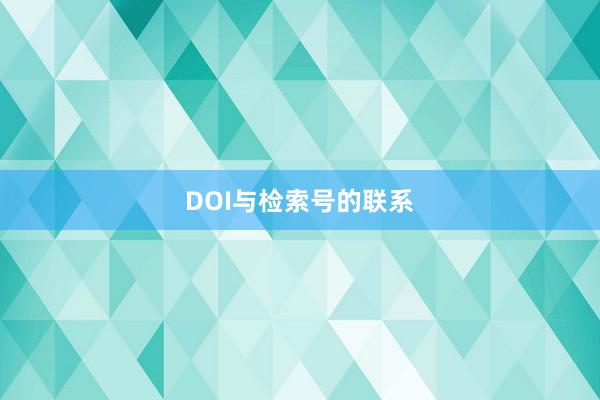 DOI与检索号的联系